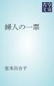 『婦人の一票』の表紙