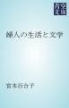 『婦人の生活と文学』の表紙