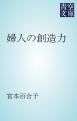 『婦人の創造力』の表紙
