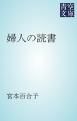 『婦人の読書』の表紙