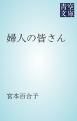 『婦人の皆さん』の表紙