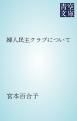 『婦人民主クラブについて』の表紙