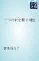 『二つの家を繋ぐ回想』の表紙