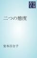 『二つの態度』の表紙