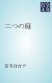 『二つの庭』の表紙
