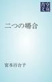 『二つの場合』の表紙