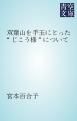 『双葉山を手玉にとった“じこう様”について』の表紙