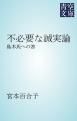 『不必要な誠実論』の表紙