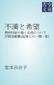 『不満と希望』の表紙