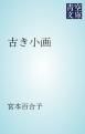 『古き小画』の表紙
