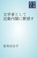 『文学者として近衛内閣に要望す』の表紙
