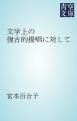『文学上の復古的提唱に対して』の表紙
