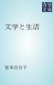 『文学と生活』の表紙