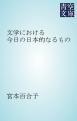 『文学における今日の日本的なるもの』の表紙