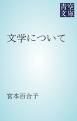 『文学について』の表紙