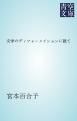 『文学のディフォーメイションに就て』の表紙