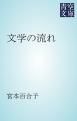 『文学の流れ』の表紙