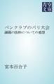 『ペンクラブのパリ大会』の表紙