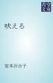 『吠える』の表紙