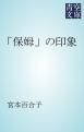 『「保姆」の印象』の表紙