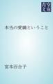 『本当の愛嬌ということ』の表紙
