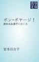 『ボン・ボヤージ！』の表紙