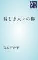 『貧しき人々の群』の表紙