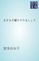『ますます確りやりましょう』の表紙