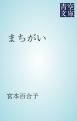 『まちがい』の表紙