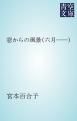 『窓からの風景（六月――）』の表紙