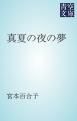 『真夏の夜の夢』の表紙
