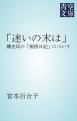 『「迷いの末は」』の表紙