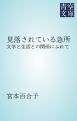 『見落されている急所』の表紙