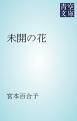 『未開の花』の表紙