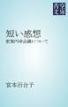 『短い感想』の表紙
