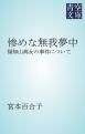 『惨めな無我夢中』の表紙