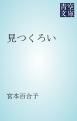 『見つくろい』の表紙