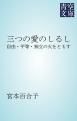 『三つの愛のしるし』の表紙