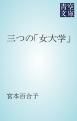 『三つの「女大学」』の表紙