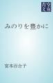 『みのりを豊かに』の表紙