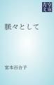 『脈々として』の表紙