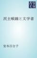 『民主戦線と文学者』の表紙