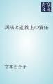 『民法と道義上の責任』の表紙