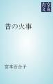 『昔の火事』の表紙