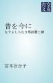 『昔を今に』の表紙