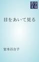 『目をあいて見る』の表紙