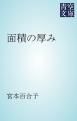 『面積の厚み』の表紙