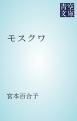 『モスクワ』の表紙