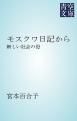 『モスクワ日記から』の表紙