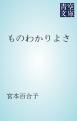 『ものわかりよさ』の表紙